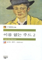 이름 없는 주드 2(세계문학전집 146)